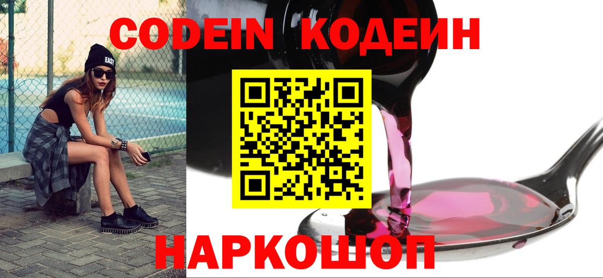 Кодеиновый сироп Lean Purple Drank Новороссийск
