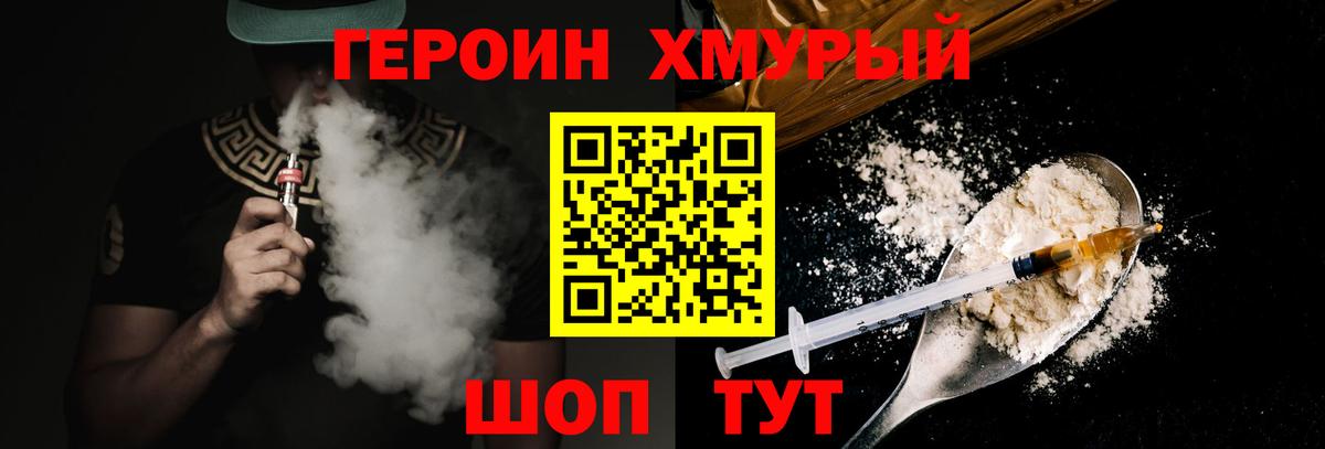 Героин белый Новороссийск